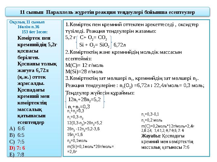 11 сынып Параллель жүретін реакция теңдеулері бойынша есептеулер Оқулық 11 сынып 1бөлім п.36 153 бе