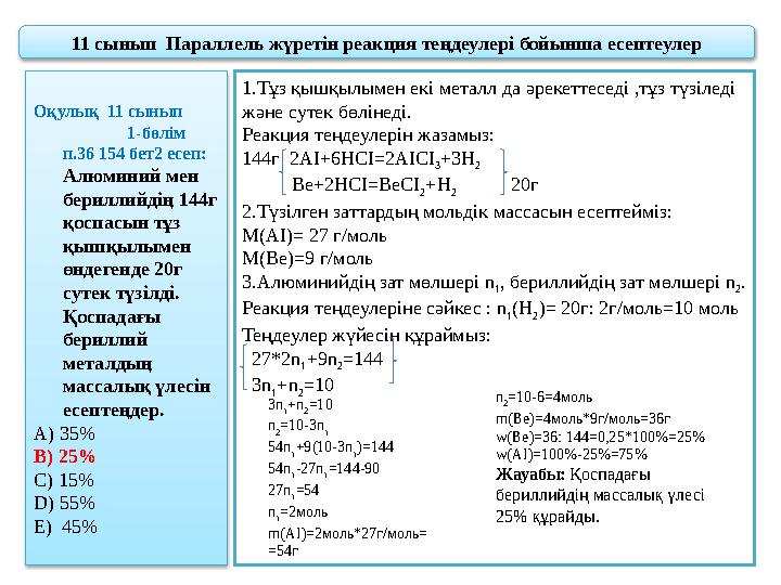 11 сынып Параллель жүретін реакция теңдеулері бойынша есептеулер Оқулық 11 сынып 1-бөлім п.36 154