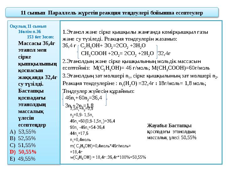 11 сынып Параллель жүретін реакция теңдеулері бойынша есептеулер Оқулық 11 сынып 1бөлім п.36 153 бе
