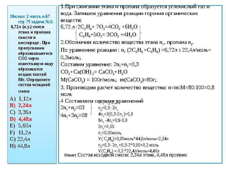 10класс 2 часть п.67 стр 75 задача №2: 6,72л (н.у.) смеси этана и пропана сожгли в кислороде . При пропускании образовав