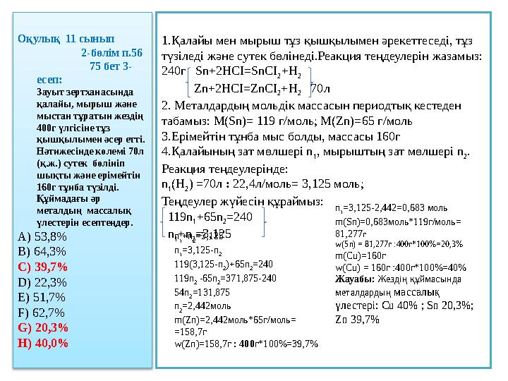 Оқулық 11 сынып 2-бөлім п.56 75 бет 3- есеп: Зауыт зертх