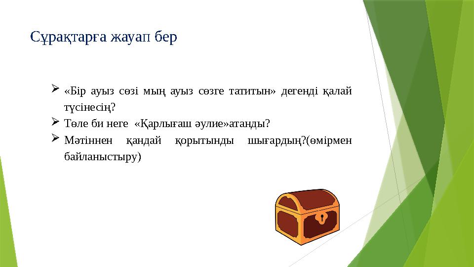 Сұрақтарға жауап бер «Бір ауыз сөзі мың ауыз сөзге татитын» дегенді қалай түсінесің? Төле би неге «Қарлығаш