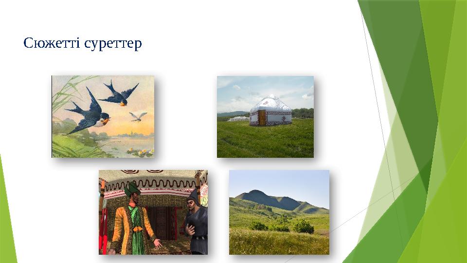 Сюжетті суреттер