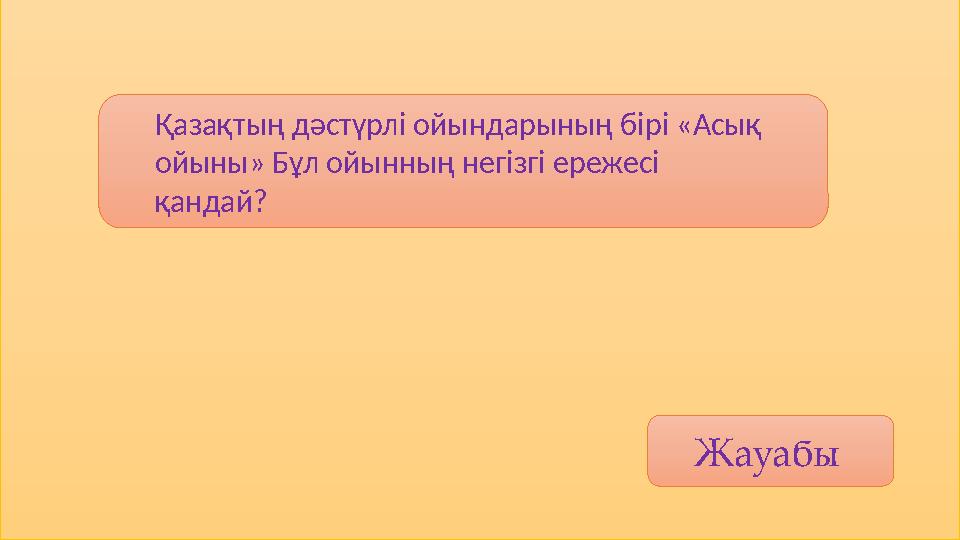 Жауабы Қазақтың дәстүрлі ойындарының бірі «Асық ойыны» Бұл ойынның негізгі ережесі қандай?