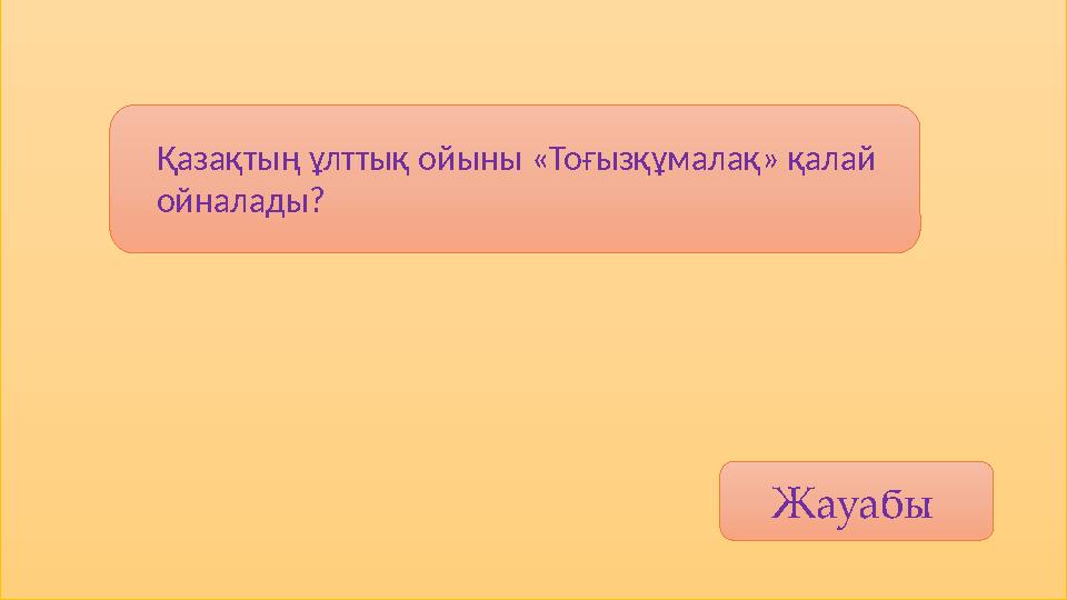 Жауабы Қазақтың ұлттық ойыны «Тоғызқұмалақ» қалай ойналады?