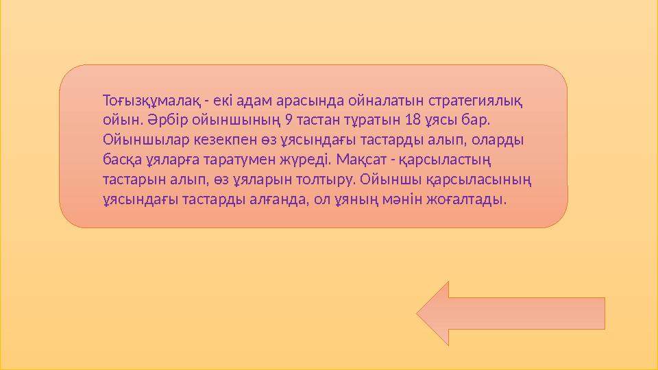 Тоғызқұмалақ - екі адам арасында ойналатын стратегиялық ойын. Әрбір ойыншының 9 тастан тұратын 18 ұясы бар. Ойыншылар кезекпен
