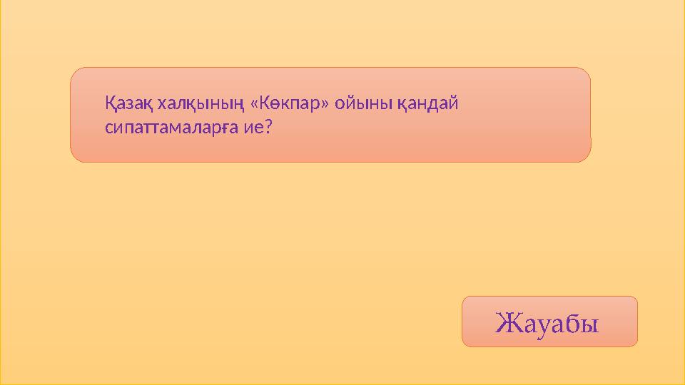 Жауабы Қазақ халқының «Көкпар» ойыны қандай сипаттамаларға ие?
