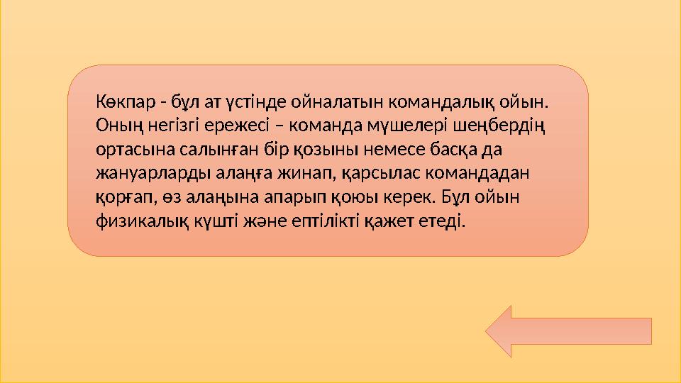 Көкпар - бұл ат үстінде ойналатын командалық ойын. Оның негізгі ережесі – команда мүшелері шеңбердің ортасына салынған бір қоз