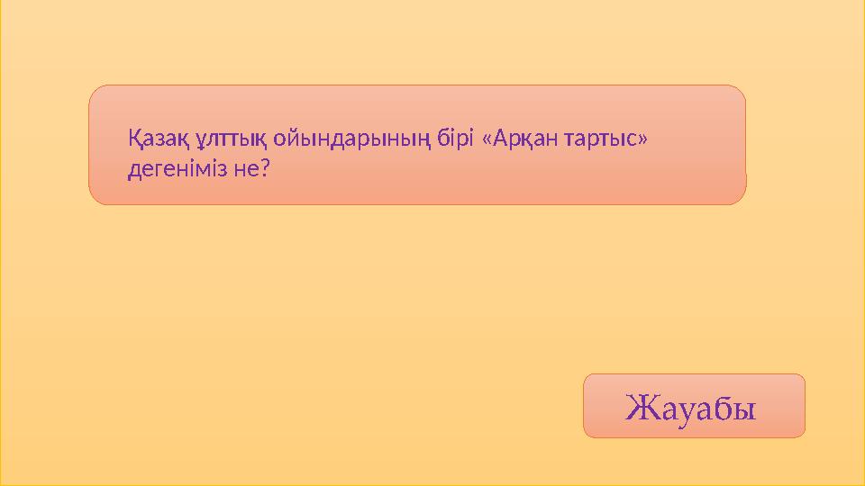 Жауабы Қазақ ұлттық ойындарының бірі «Арқан тартыс» дегеніміз не?