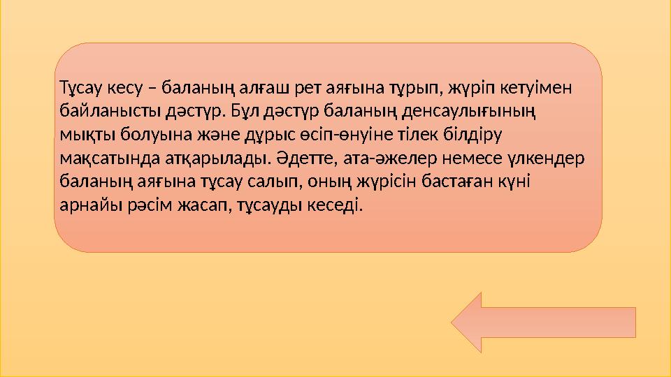 Тұсау кесу – баланың алғаш рет аяғына тұрып, жүріп кетуімен байланысты дәстүр. Бұл дәстүр баланың денсаулығының мықты болуына