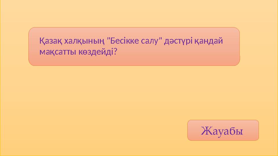 Жауабы Қазақ халқының "Бесікке салу" дәстүрі қандай мақсатты көздейді?
