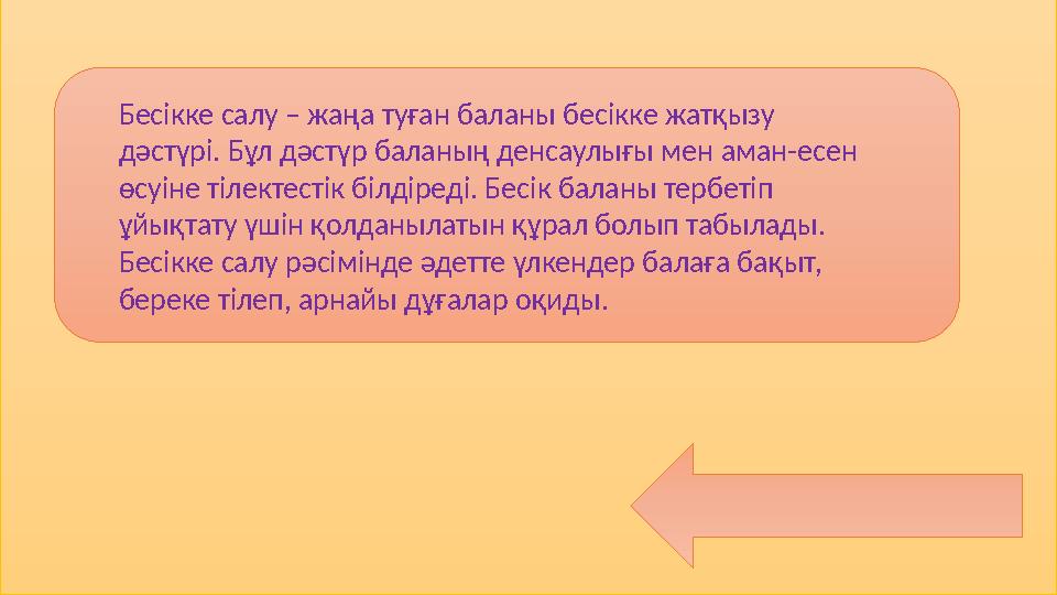 Бесікке салу – жаңа туған баланы бесікке жатқызу дәстүрі. Бұл дәстүр баланың денсаулығы мен аман-есен өсуіне тілектестік білді