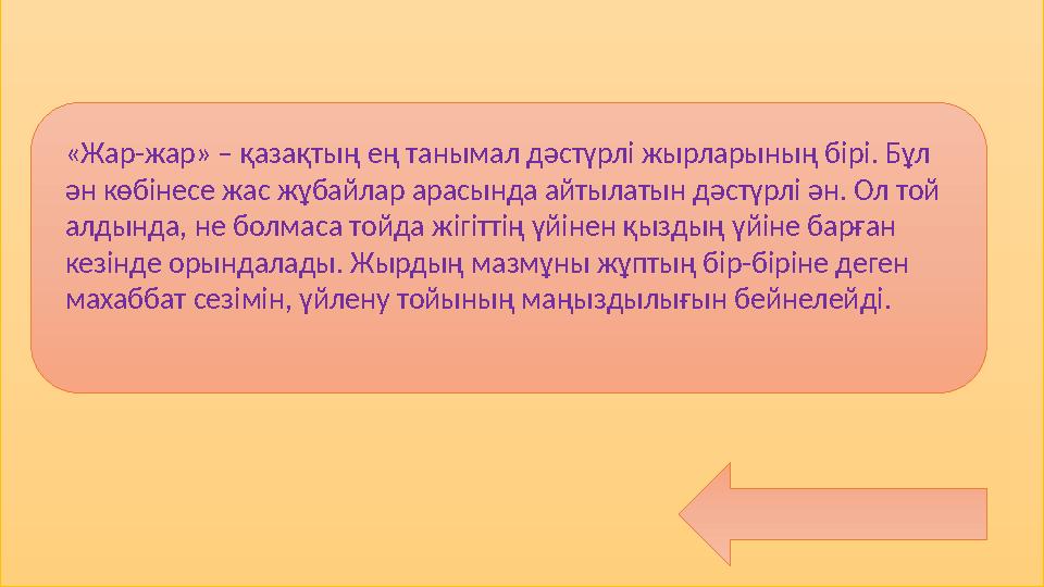 «Жар-жар» – қазақтың ең танымал дәстүрлі жырларының бірі. Бұл ән көбінесе жас жұбайлар арасында айтылатын дәстүрлі ән. Ол той