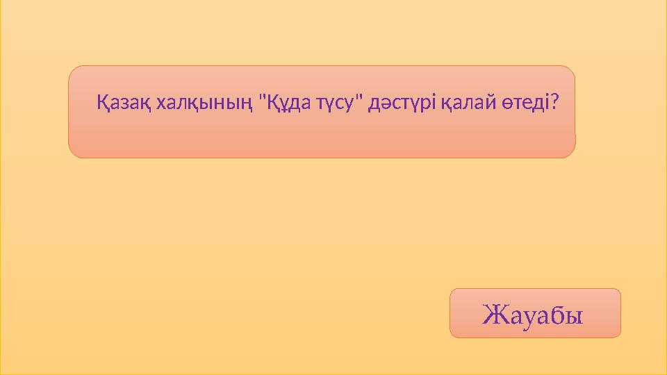 Жауабы Қазақ халқының "Құда түсу" дәстүрі қалай өтеді?