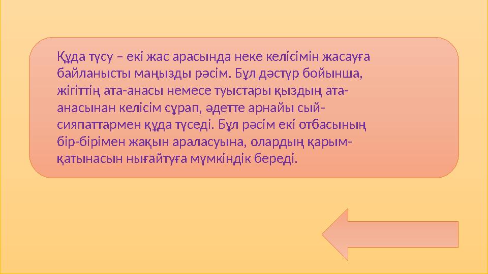 Құда түсу – екі жас арасында неке келісімін жасауға байланысты маңызды рәсім. Бұл дәстүр бойынша, жігіттің ата-анасы немесе ту