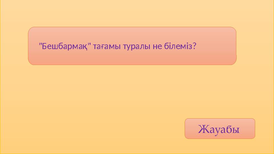 Жауабы "Бешбармақ" тағамы туралы не білеміз?