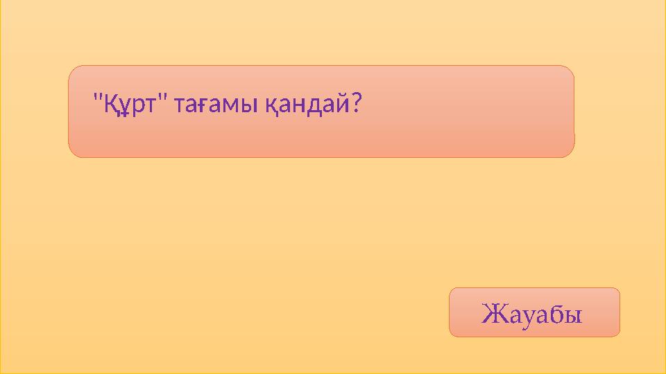 Жауабы "Құрт" тағамы қандай?