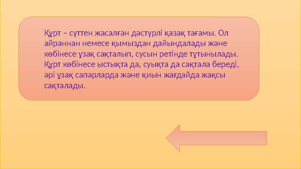 Құрт – сүттен жасалған дәстүрлі қазақ тағамы. Ол айраннан немесе қымыздан дайындалады және көбінесе ұзақ сақталып, сусын ретін