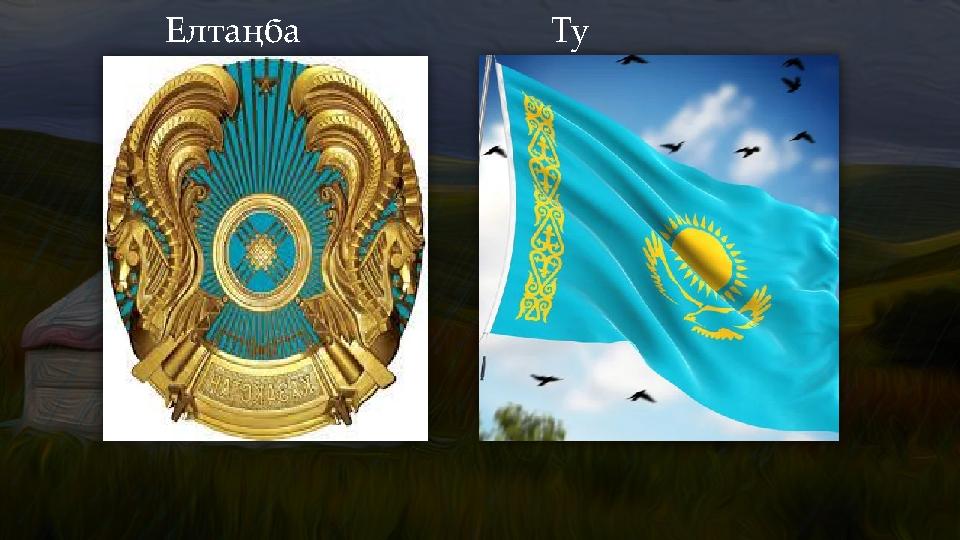 Елтаңба Ту