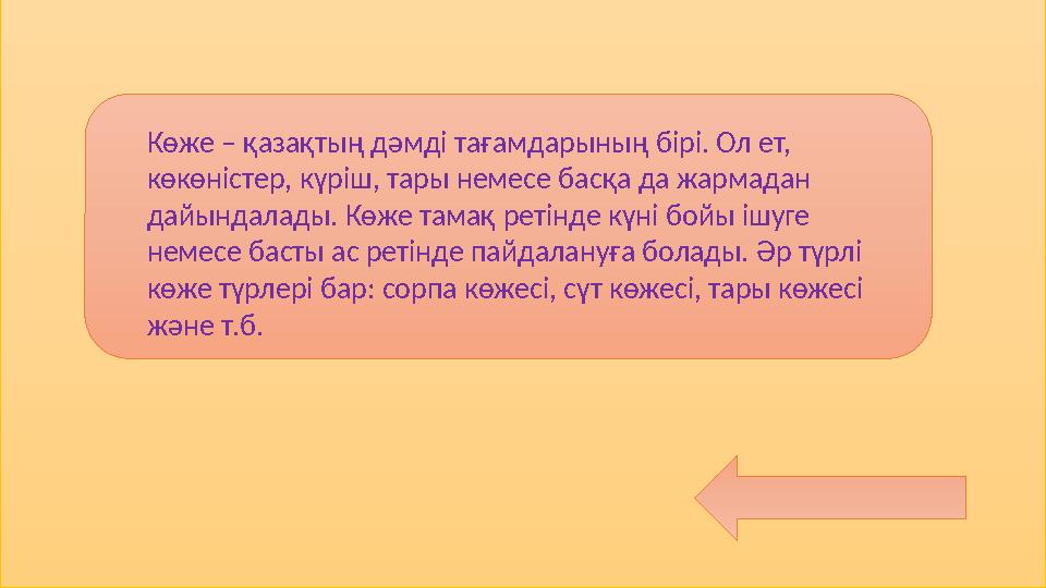 Көже – қазақтың дәмді тағамдарының бірі. Ол ет, көкөністер, күріш, тары немесе басқа да жармадан дайындалады. Көже тамақ ретін