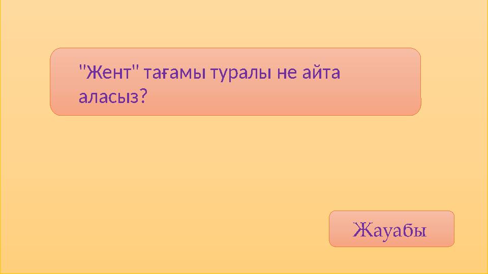 Жауабы "Жент" тағамы туралы не айта аласыз?