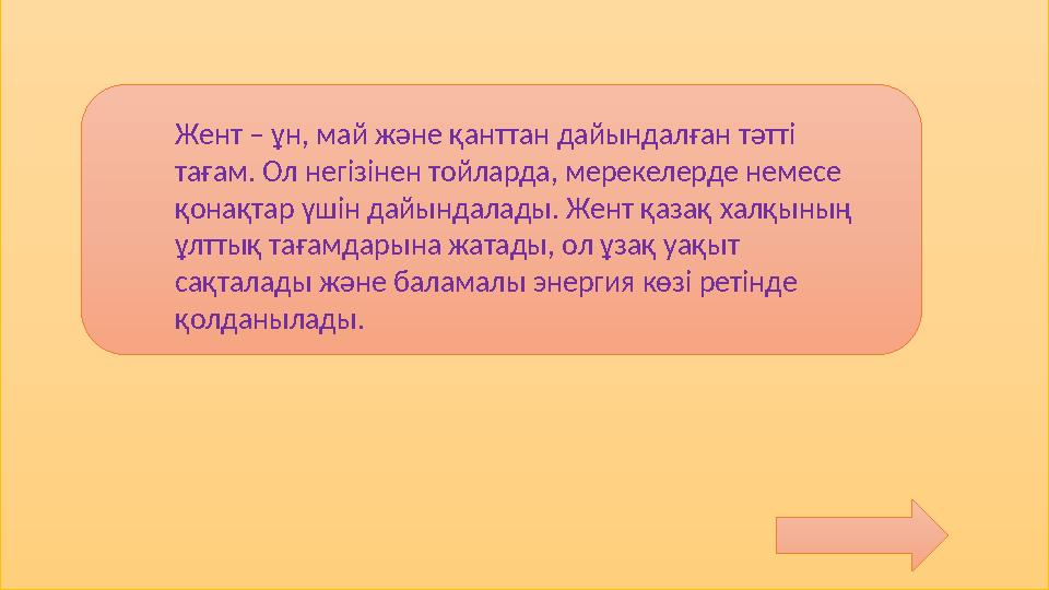 Жент – ұн, май және қанттан дайындалған тәтті тағам. Ол негізінен тойларда, мерекелерде немесе қонақтар үшін дайындалады. Жент