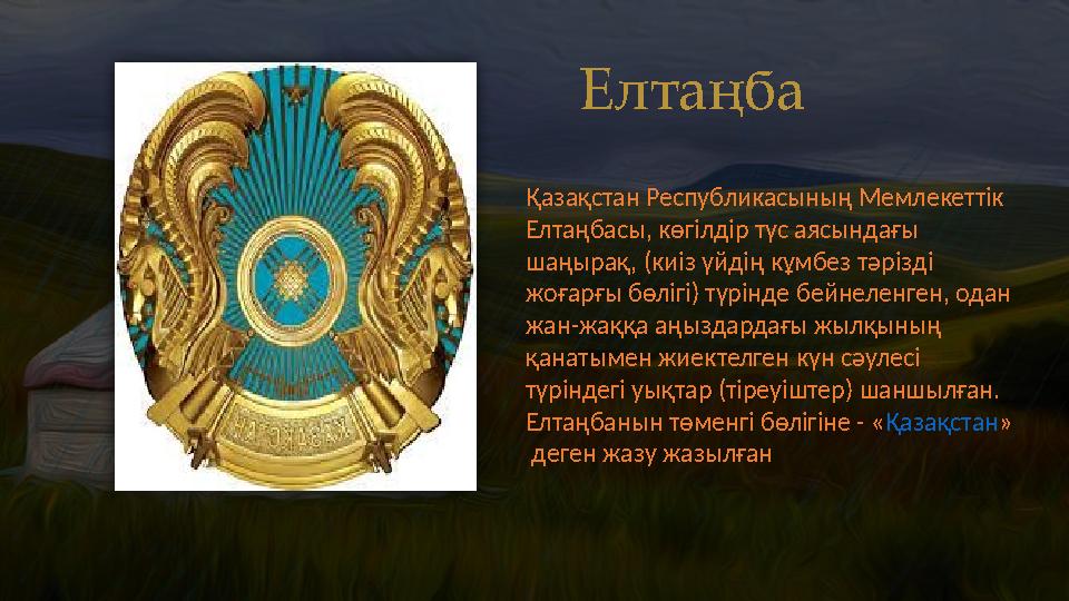 Елтаңба Қазақстан Республикасының Мемлекеттік Елтаңбасы, көгілдір түс аясындағы шаңырақ, (киіз үйдің кұмбез тәрізді жоғарғы