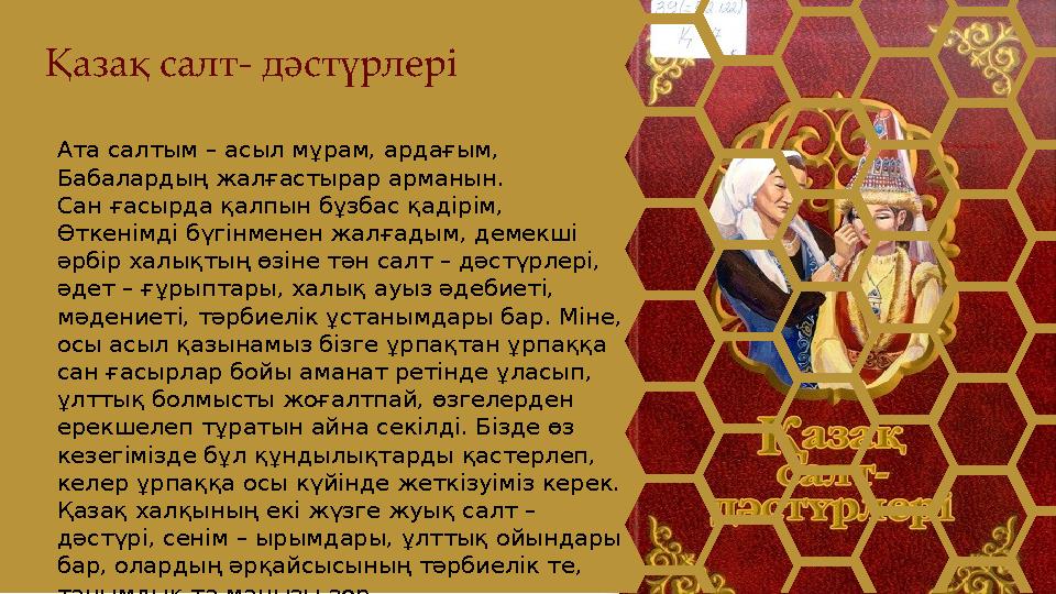 Ата салтым – асыл мұрам, ардағым, Бабалардың жалғастырар арманын. Сан ғасырда қалпын бұзбас қадірім, Өткенімді бүгінменен жалға