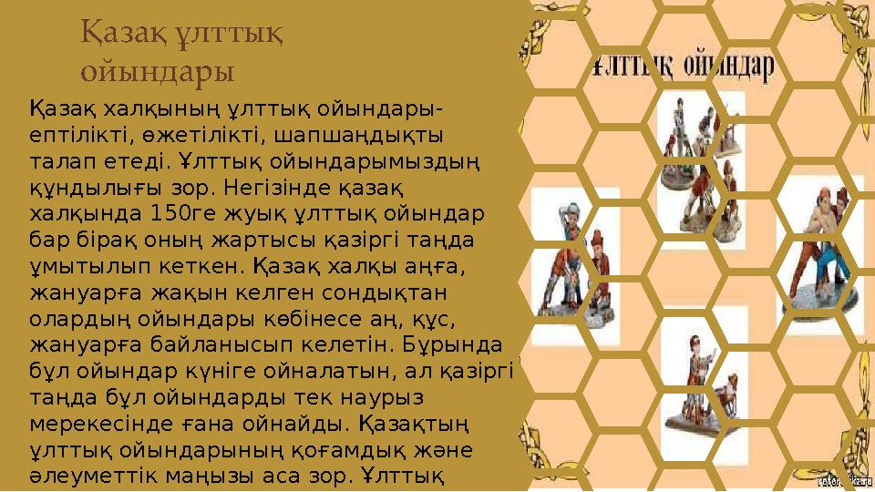 Қазақ ұлттық ойындары Қазақ халқының ұлттық ойындары- ептілікті, өжетілікті, шапшаңдықты талап етеді. Ұлттық ойындарымыздың қ