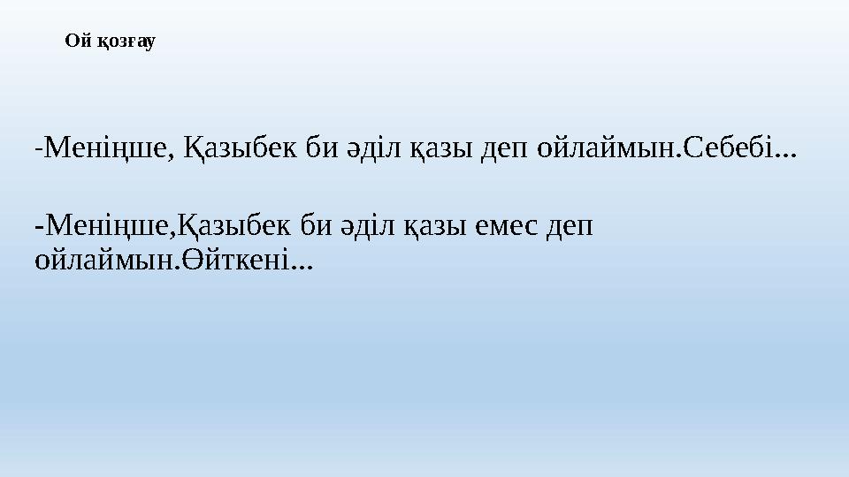 Ой қозғау -Меніңше, Қазыбек би әділ қазы деп ойлаймын.Себебі... -Меніңше,Қазыбек би әділ қазы емес деп ойлаймын.Өйткені...
