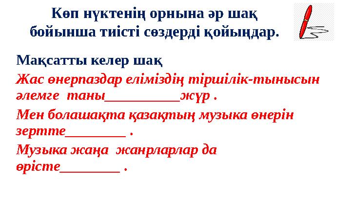 Көп нүктенің орнына әр шақ бойынша тиісті сөздерді қойыңдар. Мақсатты келер шақ Жас өнерпаздар еліміздің тіршілік-тынысын әлем Көп нүктенің орнына әр шақ бойынша тиісті сөздерді қойыңдар. Мақсатты келер шақ Жас өнерпаздар еліміздің тіршілік-тынысын әлем