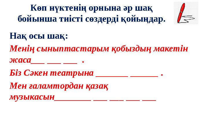 Көп нүктенің орнына әр шақ бойынша тиісті сөздерді қойыңдар. Нақ осы шақ: Менің сыныптастарым қобыздың макетін жаса___ ___ ___ Көп нүктенің орнына әр шақ бойынша тиісті сөздерді қойыңдар. Нақ осы шақ: Менің сыныптастарым қобыздың макетін жаса___ ___ ___