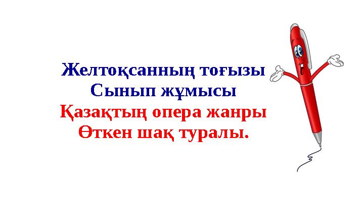Желтоқсанның тоғызы Сынып жұмысы Қазақтың опера жанры Өткен шақ туралы. Желтоқсанның тоғызы Сынып жұмысы Қазақтың опера жанры Өткен шақ туралы.