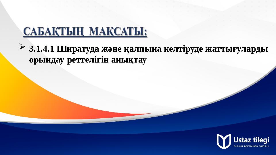 3.1.4.1 Ширатуда және қалпына келтіруде жаттығуларды орындау реттелігін анықтау 3.1.4.1 Ширатуда және қалпына келтіруде жаттығуларды орындау реттелігін анықтау