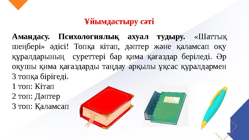 Ұйымдастыру сәті Амандасу. Психологиялық ахуал тудыру. «Шаттық шеңбері» әдісі! Топқа кітап, дәптер және қаламсап оқу құралдар Ұйымдастыру сәті Амандасу. Психологиялық ахуал тудыру. «Шаттық шеңбері» әдісі! Топқа кітап, дәптер және қаламсап оқу құралдар