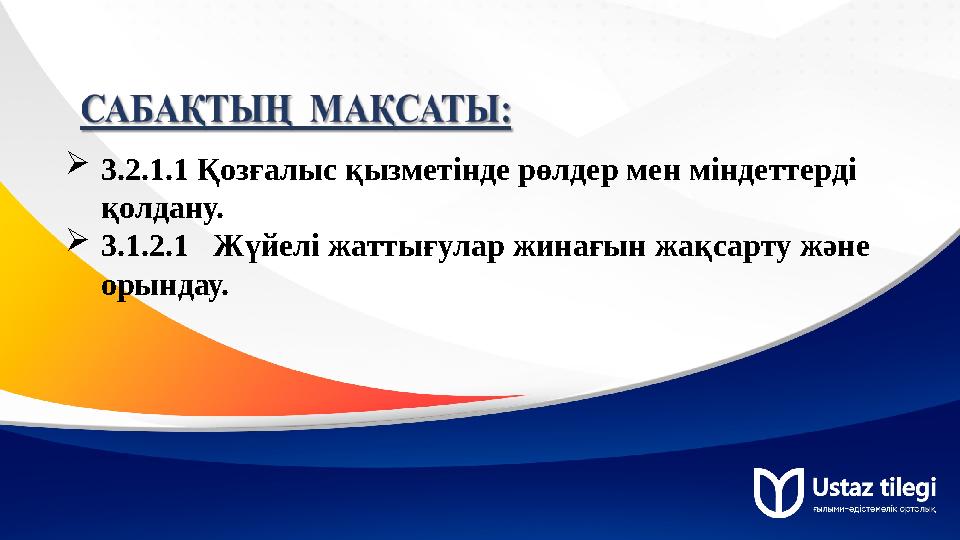 3.2.1.1 Қозғалыс қызметінде рөлдер мен міндеттерді қолдану. 3.1.2.1 Жүйелі жаттығулар жинағын жақсарту және орындау. 3.2.1.1 Қозғалыс қызметінде рөлдер мен міндеттерді қолдану. 3.1.2.1 Жүйелі жаттығулар жинағын жақсарту және орындау.