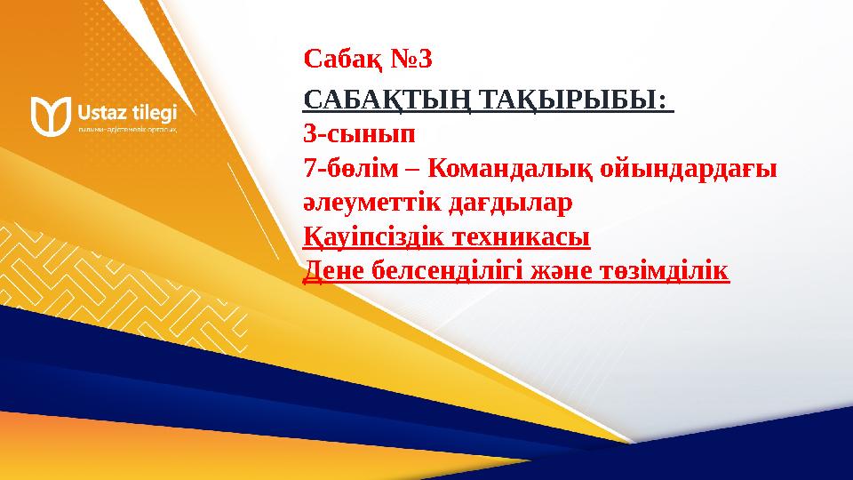 САБАҚТЫҢ ТАҚЫРЫБЫ: 3-сынып 7-бөлім – Командалық ойындардағы әлеуметтік дағдылар Қауіпсіздік техникасы Дене белсенділігі және т САБАҚТЫҢ ТАҚЫРЫБЫ: 3-сынып 7-бөлім – Командалық ойындардағы әлеуметтік дағдылар Қауіпсіздік техникасы Дене белсенділігі және т