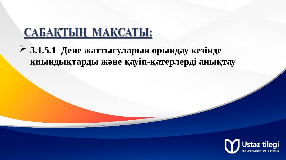 3.1.5.1 Дене жаттығуларын орындау кезінде қиындықтарды және қауіп-қатерлерді анықтау 3.1.5.1 Дене жаттығуларын орындау кезінде қиындықтарды және қауіп-қатерлерді анықтау