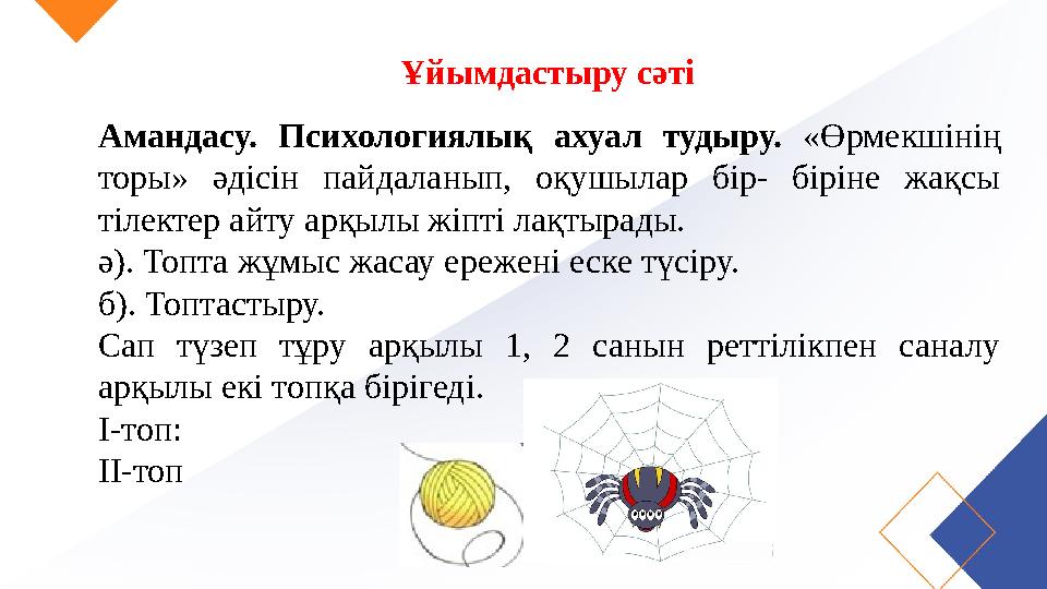 Ұйымдастыру сәті Амандасу. Психологиялық ахуал тудыру. «Өрмекшінің торы» әдісін пайдаланып, оқушылар бір- біріне жақсы тілект Ұйымдастыру сәті Амандасу. Психологиялық ахуал тудыру. «Өрмекшінің торы» әдісін пайдаланып, оқушылар бір- біріне жақсы тілект