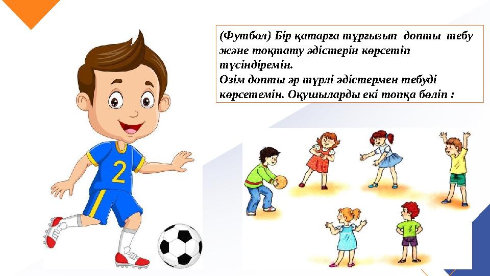 (Футбол) Бір қатарға тұрғызып допты тебу және тоқтату әдістерін көрсетіп түсіндіремін. Өзім допты әр түрлі әдістермен тебуд (Футбол) Бір қатарға тұрғызып допты тебу және тоқтату әдістерін көрсетіп түсіндіремін. Өзім допты әр түрлі әдістермен тебуд