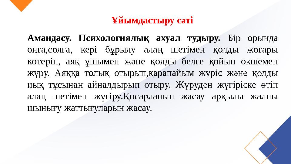 Ұйымдастыру сәті Амандасу. Психологиялық ахуал тудыру. Бір орында оңға,солға, кері бұрылу алаң шетімен қолды жоғары көтеріп, Ұйымдастыру сәті Амандасу. Психологиялық ахуал тудыру. Бір орында оңға,солға, кері бұрылу алаң шетімен қолды жоғары көтеріп,