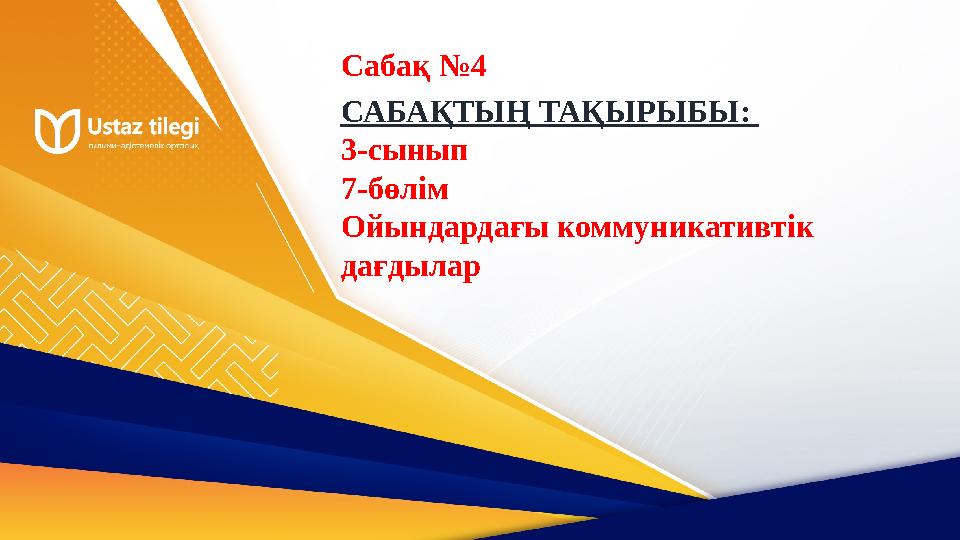 САБАҚТЫҢ ТАҚЫРЫБЫ: 3-сынып 7-бөлім Ойындардағы коммуникативтік дағдылар Сабақ №4 САБАҚТЫҢ ТАҚЫРЫБЫ: 3-сынып 7-бөлім Ойындардағы коммуникативтік дағдылар Сабақ №4