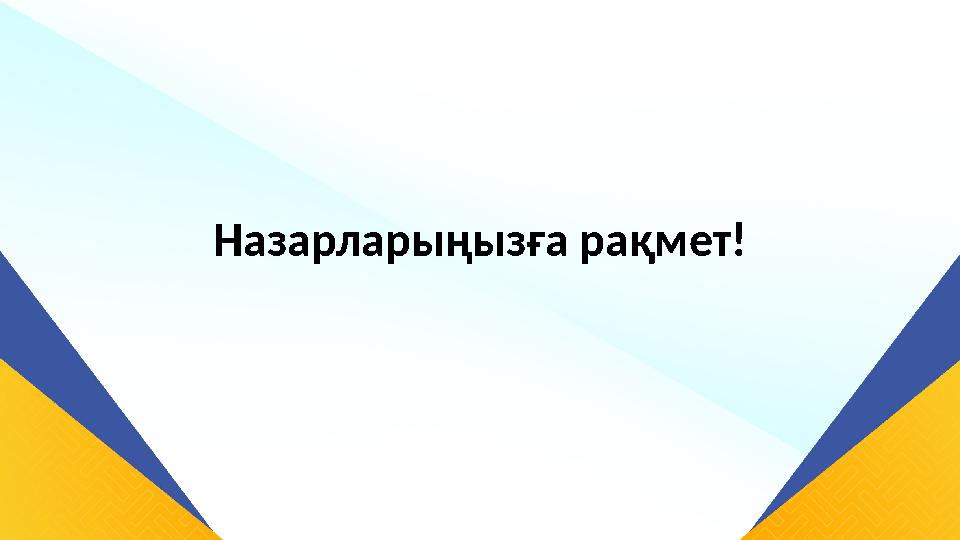 Назарларыңызға рақмет! Назарларыңызға рақмет!