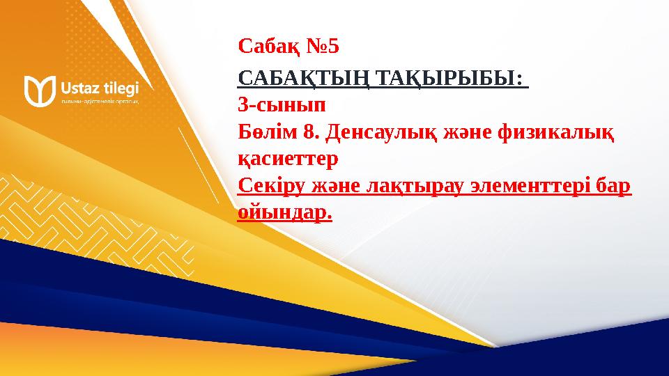 САБАҚТЫҢ ТАҚЫРЫБЫ: 3-сынып Бөлім 8. Денсаулық және физикалық қасиеттер Секіру және лақтырау элементтері бар ойындар. Сабақ № САБАҚТЫҢ ТАҚЫРЫБЫ: 3-сынып Бөлім 8. Денсаулық және физикалық қасиеттер Секіру және лақтырау элементтері бар ойындар. Сабақ №