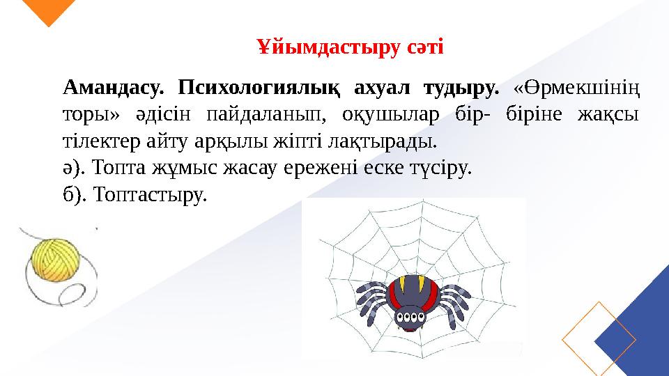 Ұйымдастыру сәті Амандасу. Психологиялық ахуал тудыру. “Гүлмен тілек” әдісі Ұйымдастыру сәті Амандасу. Психологиялық ахуал т Ұйымдастыру сәті Амандасу. Психологиялық ахуал тудыру. “Гүлмен тілек” әдісі Ұйымдастыру сәті Амандасу. Психологиялық ахуал т