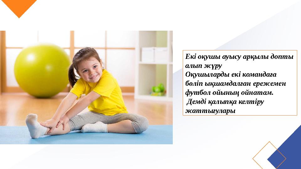 Екі оқушы ауысу арқылы допты алып жүру Оқушыларды екі командаға бөліп ықшамдалған ережемен футбол ойының ойнатам. Демді қалы Екі оқушы ауысу арқылы допты алып жүру Оқушыларды екі командаға бөліп ықшамдалған ережемен футбол ойының ойнатам. Демді қалы