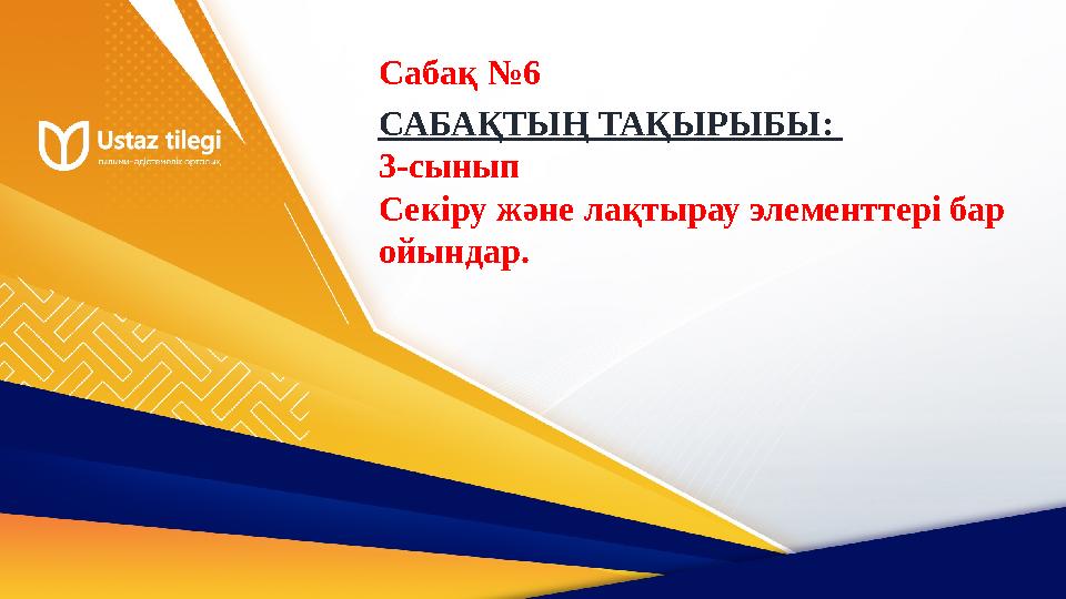 САБАҚТЫҢ ТАҚЫРЫБЫ: 3-сынып Секіру және лақтырау элементтері бар ойындар. Сабақ №6 САБАҚТЫҢ ТАҚЫРЫБЫ: 3-сынып Секіру және лақтырау элементтері бар ойындар. Сабақ №6