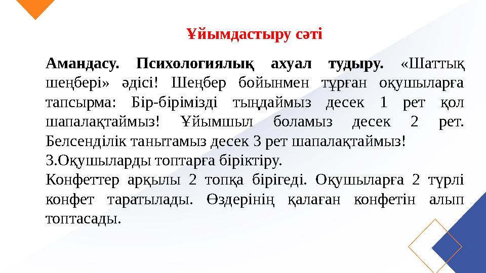 Ұйымдастыру сәті Амандасу. Психологиялық ахуал тудыру. “Гүлмен тілек” әдісі Ұйымдастыру сәті Амандасу. Психологиялық ахуал т Ұйымдастыру сәті Амандасу. Психологиялық ахуал тудыру. “Гүлмен тілек” әдісі Ұйымдастыру сәті Амандасу. Психологиялық ахуал т