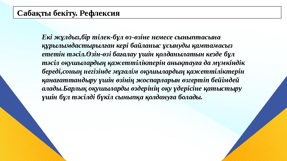 Сабақты бекіту. Рефлексия Екі жұлдыз,бір тілек-бұл өз-өзіне немесе сыныптасына құрылымдастырылған кері байланыс ұсынуды қамтама Сабақты бекіту. Рефлексия Екі жұлдыз,бір тілек-бұл өз-өзіне немесе сыныптасына құрылымдастырылған кері байланыс ұсынуды қамтама