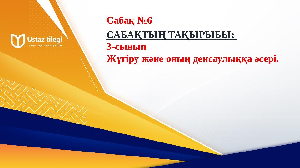 САБАҚТЫҢ ТАҚЫРЫБЫ: 3-сынып Жүгіру және оның денсаулыққа әсері. Сабақ №6 САБАҚТЫҢ ТАҚЫРЫБЫ: 3-сынып Жүгіру және оның денсаулыққа әсері. Сабақ №6